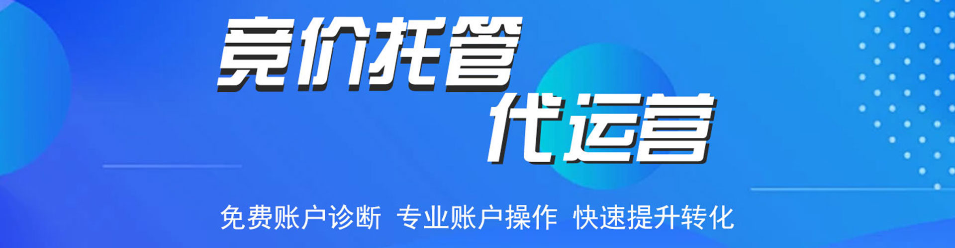 青龙竞价代运营